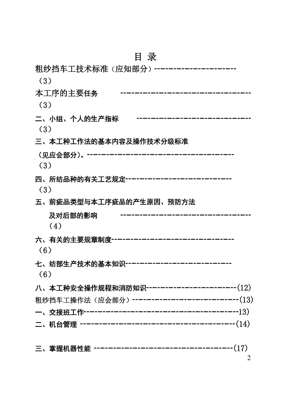 粗纱挡车工操作技术标准.docx_第2页