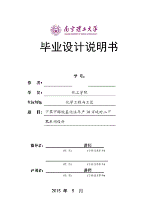 甲苯甲醇烷基化法年产30万吨对二甲苯车间设计.docx