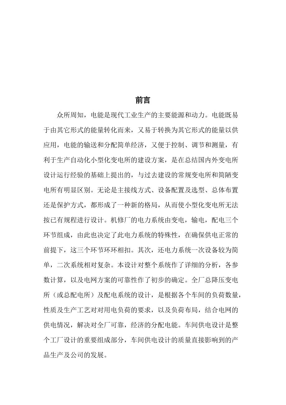 某机修厂车间配电系统设计要点.docx_第1页