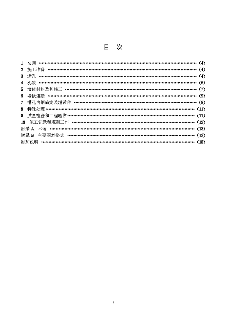 水利水电工程混凝土防渗墙施工技术规范.docx_第3页