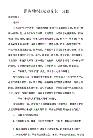 预防网络沉迷致家长一封信.docx