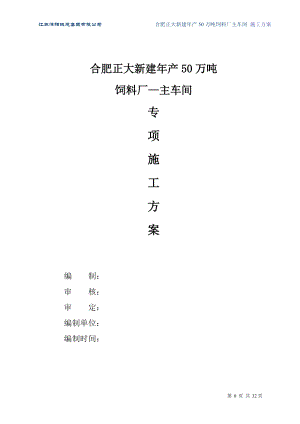 某饲料厂主车间施工方案.docx