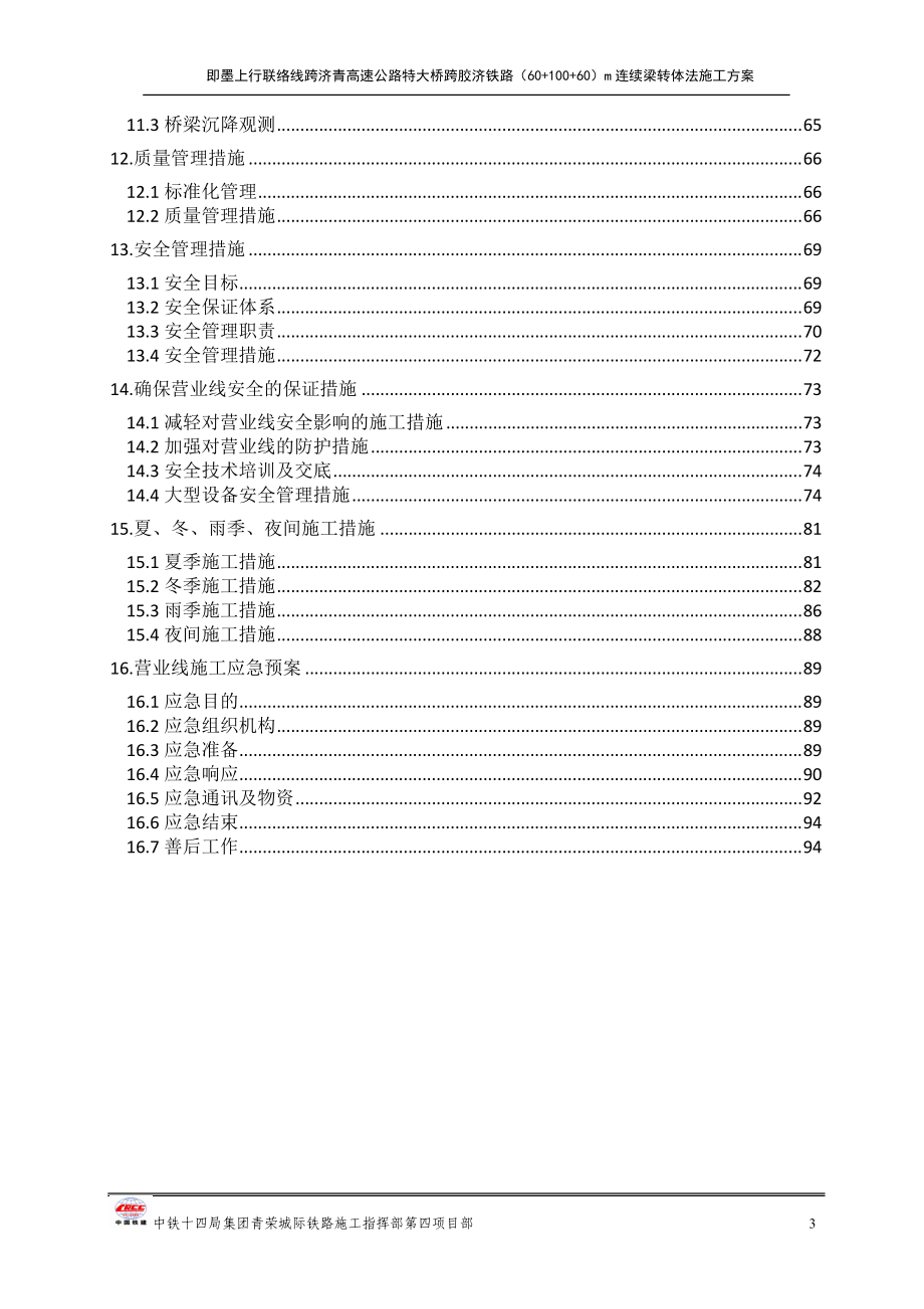 满堂支架转体施工方案监理站审查后修改.docx_第3页