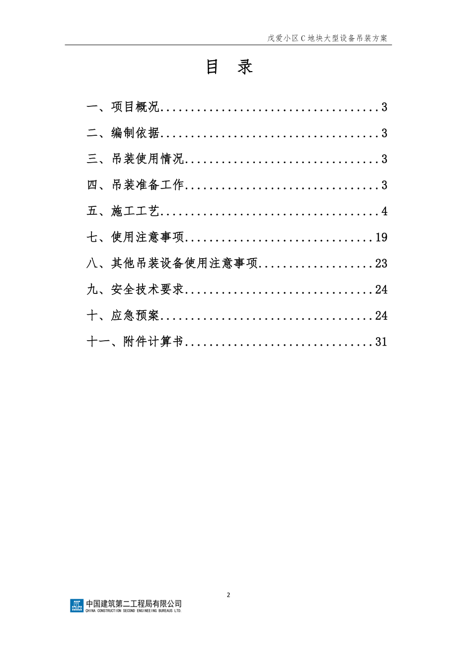 某小区地块大型设备吊装方案.docx_第2页