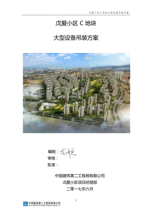 某小区地块大型设备吊装方案.docx