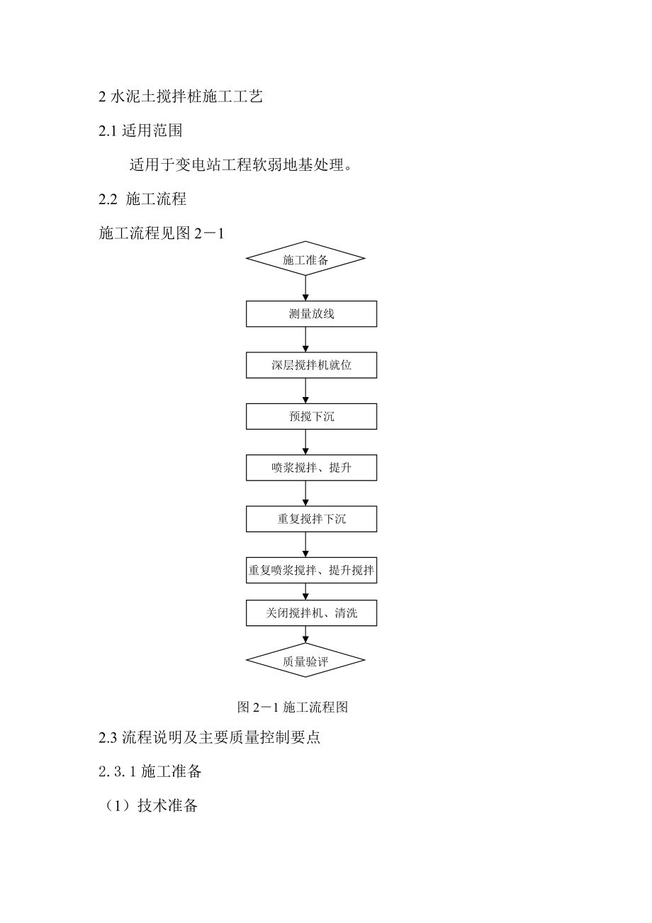 水泥土搅拌桩施工工艺.docx_第1页