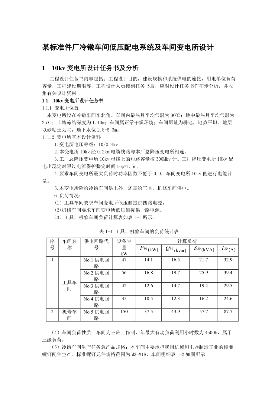 某标准件厂冷镦车间低压配电系统及车间变电所设计(超详.docx_第1页