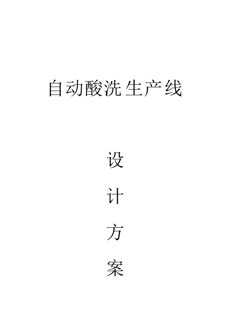 自动酸洗生产线设计方案.docx_第1页