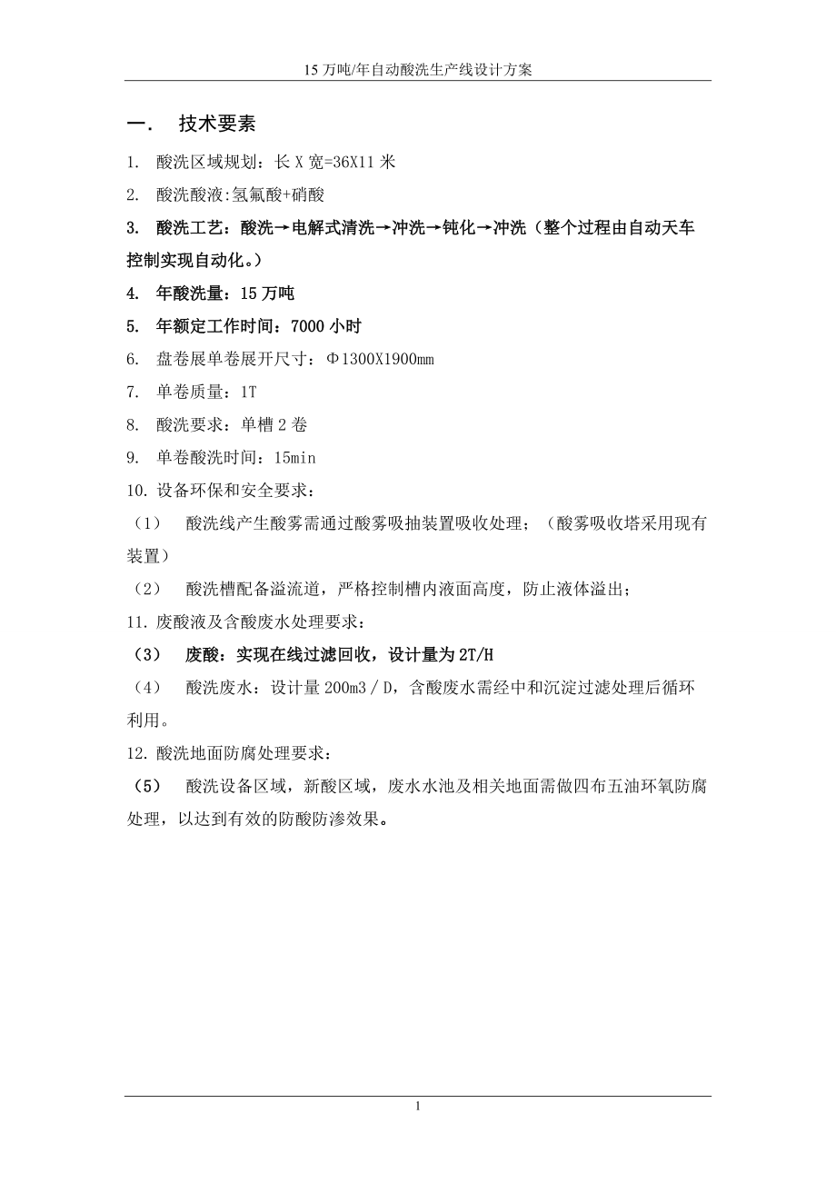 自动酸洗生产线设计方案.docx_第2页