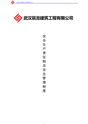 某建筑工程公司安全生产责任制度汇编.docx