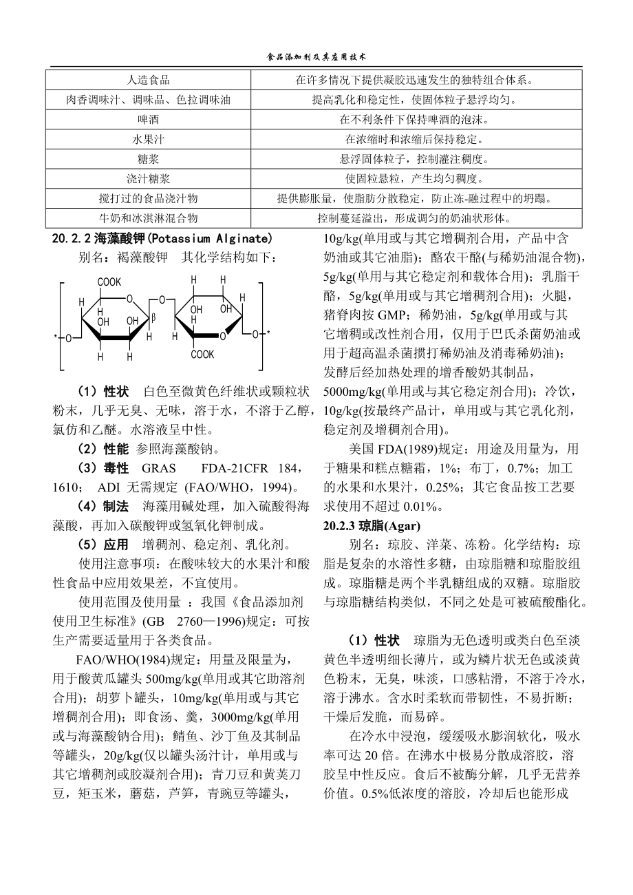 食品添加剂增稠剂及其应用技术.docx_第3页