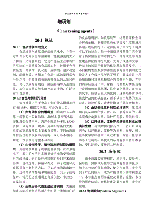 食品添加剂增稠剂及其应用技术.docx