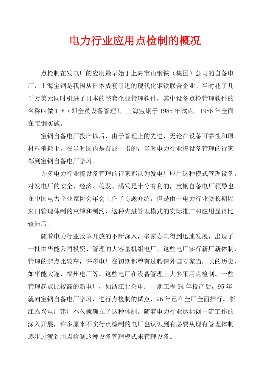 设备点检定修管理标准(试用).docx_第1页