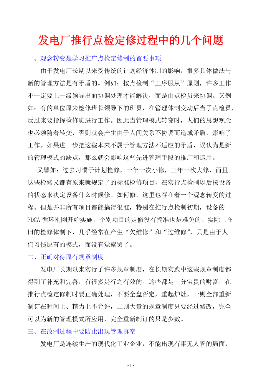 设备点检定修管理标准(试用).docx_第2页