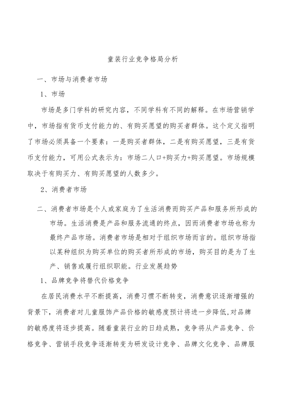 童装行业竞争格局分析.docx_第1页