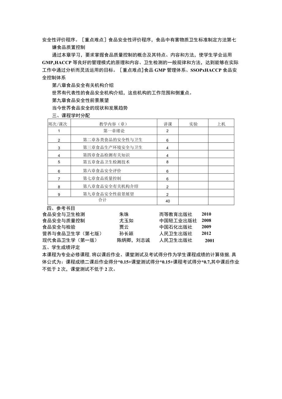 食品安全与检测大纲.docx_第2页