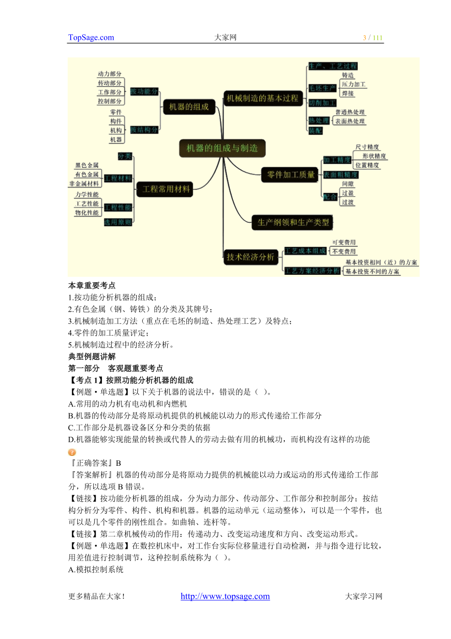 资产评估师考试-机电设备-习题班学习讲义.docx_第3页