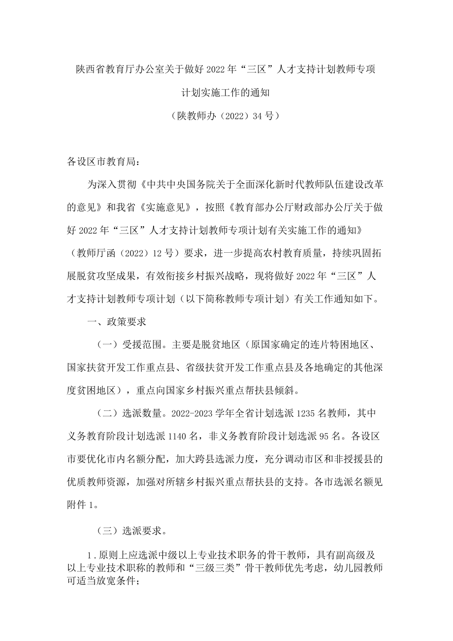 陕西省教育厅办公室关于做好2022年“三区”人才支持计划教师专项计划实施工作的通知.docx_第1页