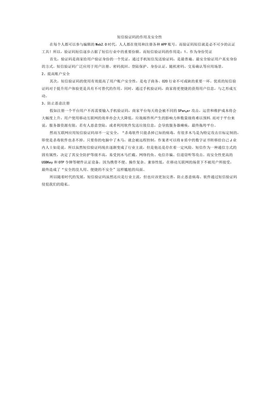 短信验证码的作用及安全性.docx_第1页