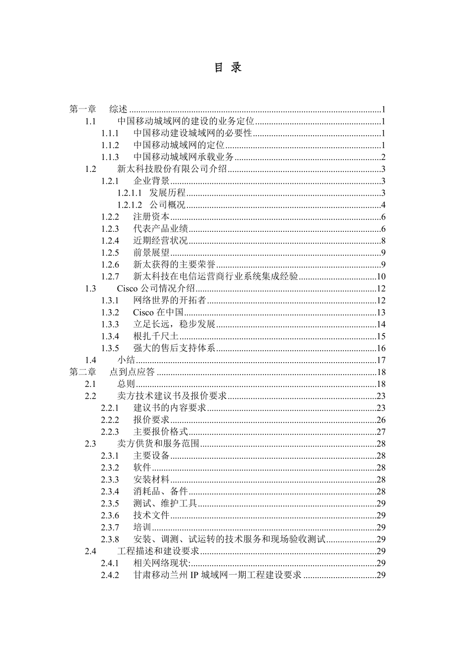 甘肃移动兰州IP城域网一期工程技术建议书--juju2009.docx_第1页