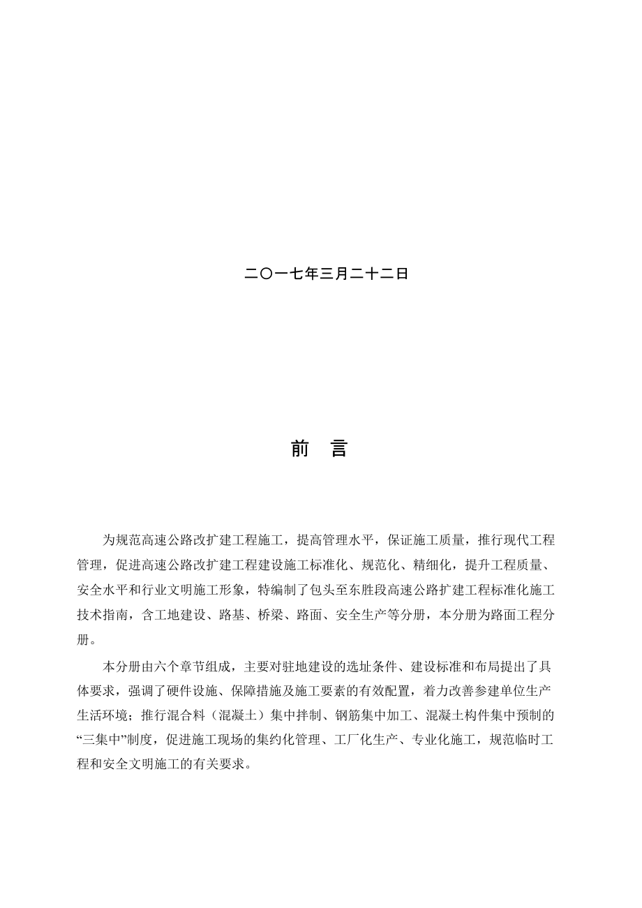 高速公路改扩建工程标准化施工技术指南(DOC 87页).docx_第2页