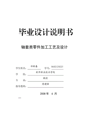 轴套类零件的加工工艺及设计2.docx