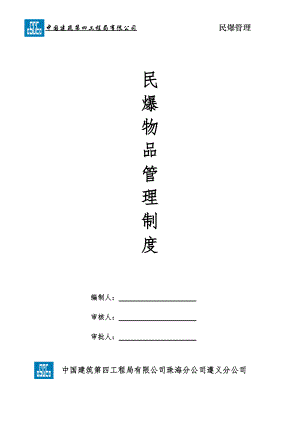 民爆安全生产制度(中建四局).docx