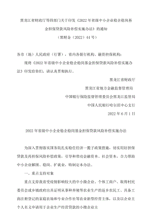 黑龙江省财政厅等四部门关于印发《2022年省级中小企业稳企稳岗基金担保贷款风险补偿实施办法》的通知.docx