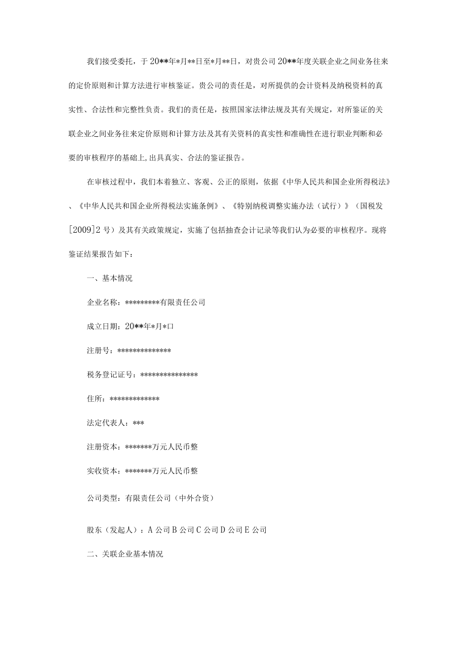 附件：关联方业务往来定价审核报告.docx_第2页