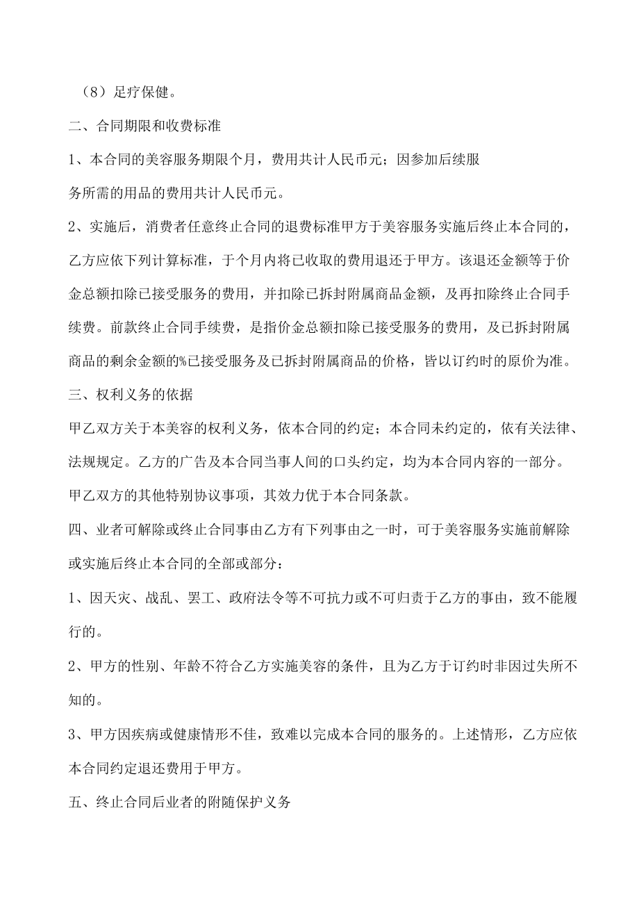 美容服务合同(推荐范本).docx_第2页