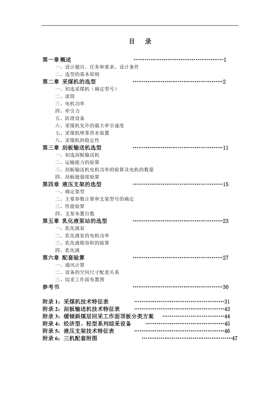 综采工作面设备选型设计与计算管理.docx_第2页