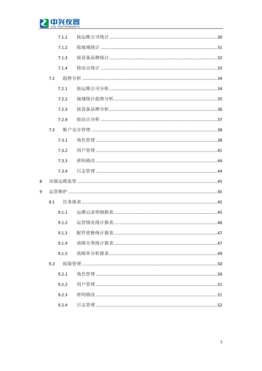 某省环境自动监测设备运维管理系统操作说明书.docx_第3页