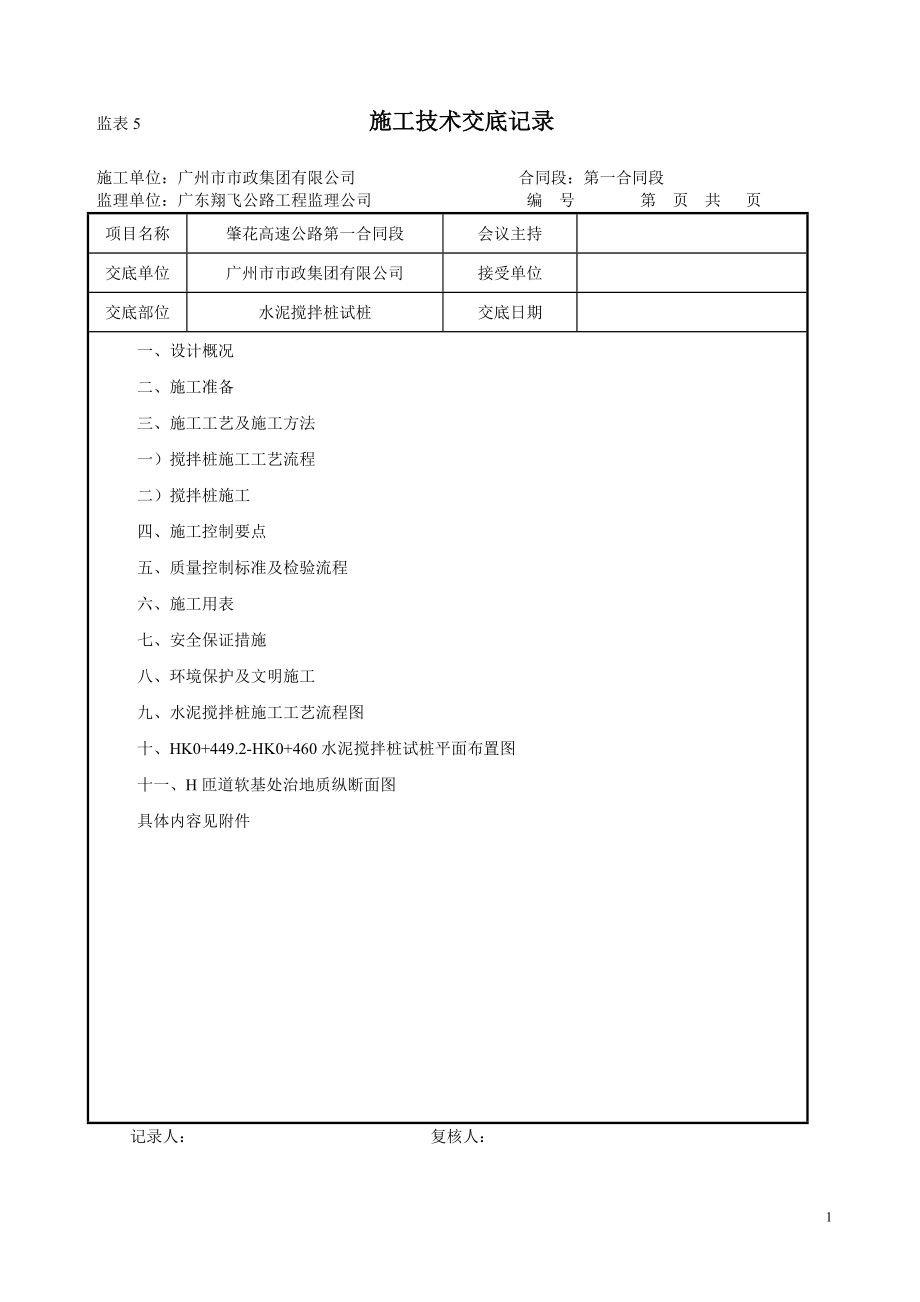 水泥搅拌桩试桩技术交底.doc_第1页