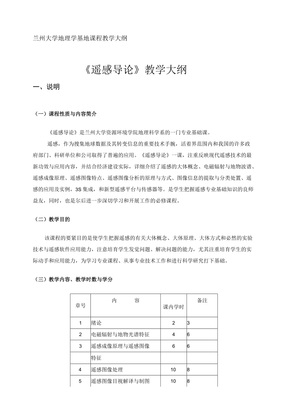 遥感导论教学大纲兰州大学.docx_第1页