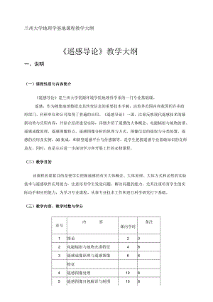 遥感导论教学大纲兰州大学.docx