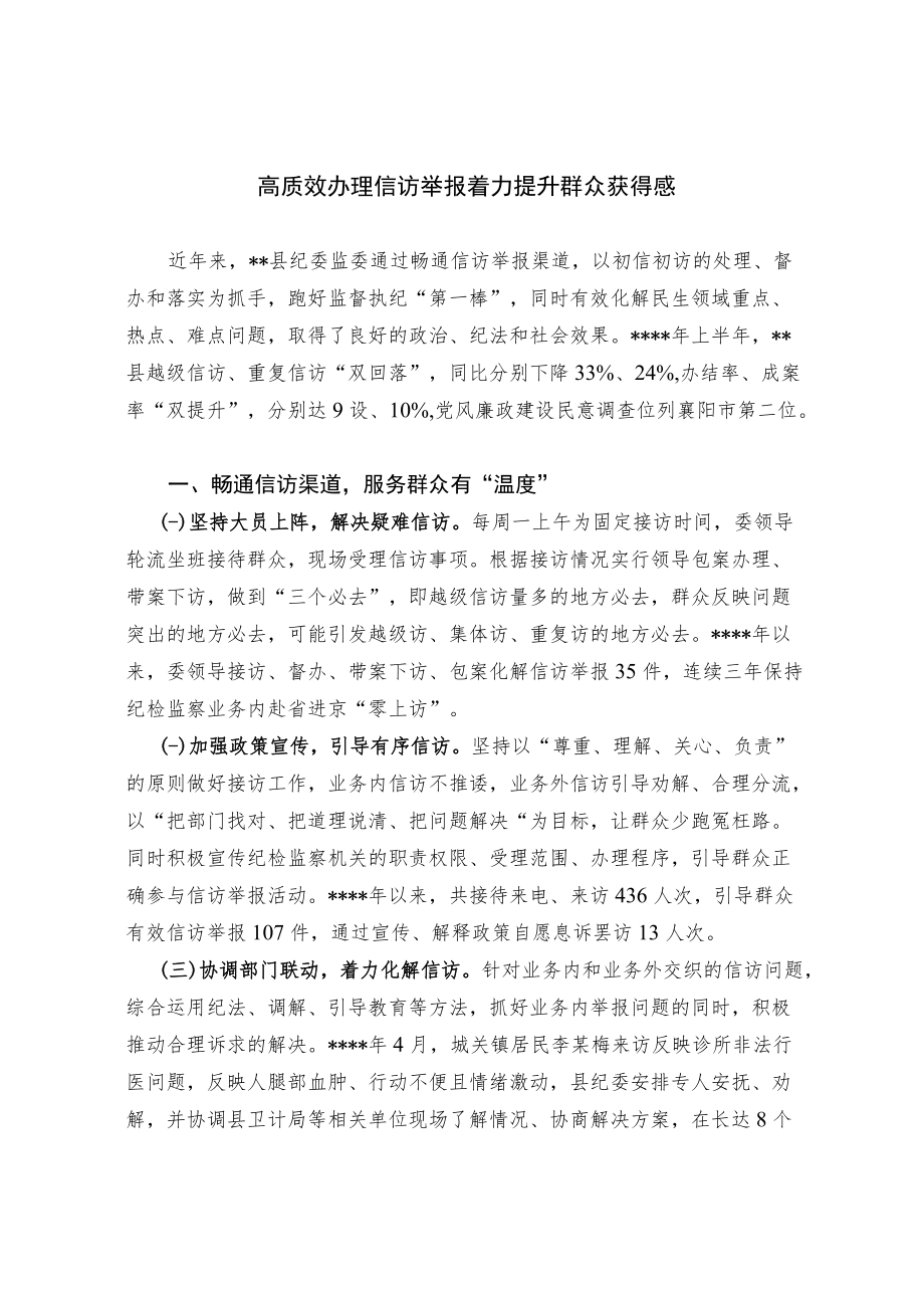 高质效办理信访举报 着力提升群众获得感.docx_第1页