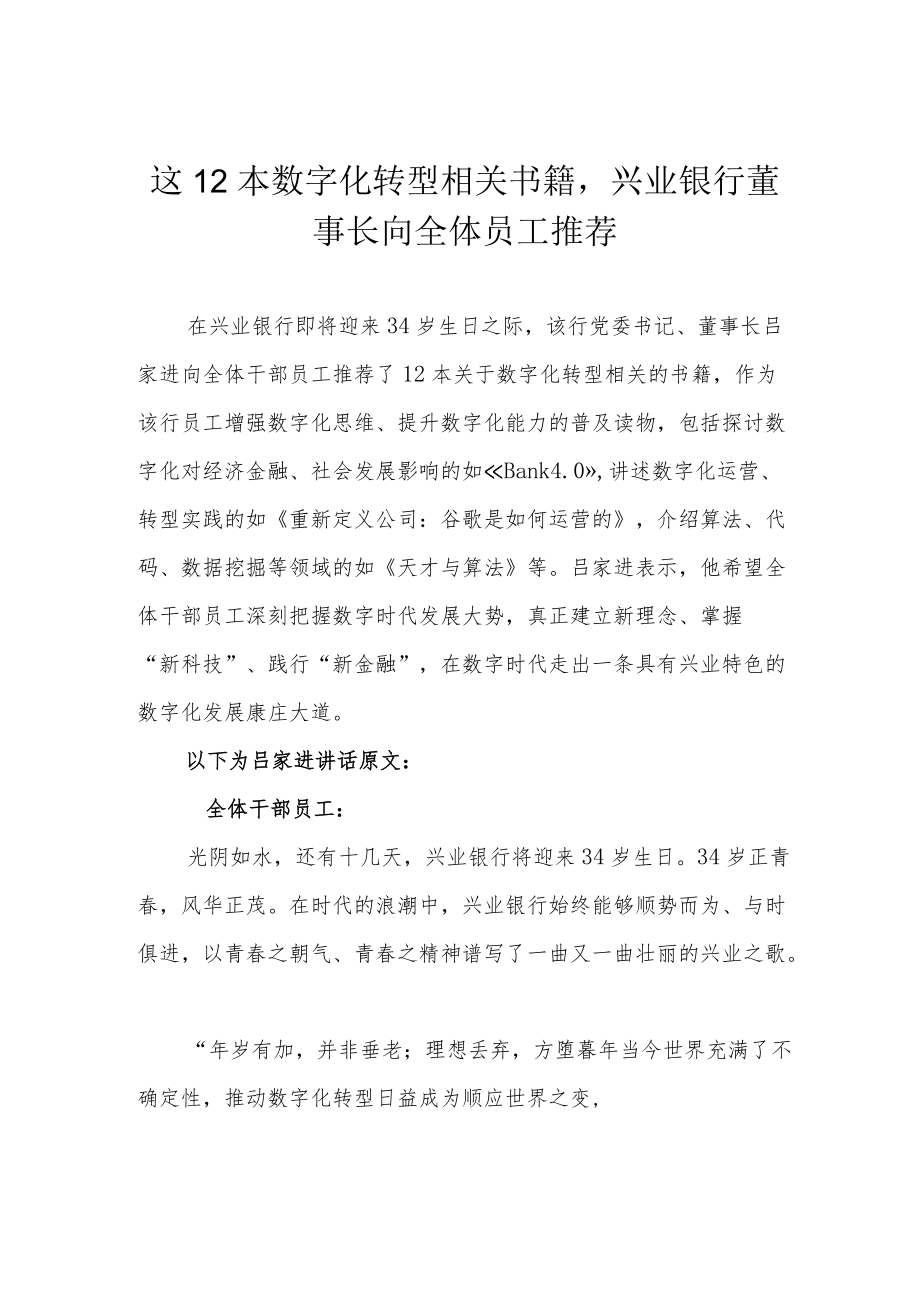 这12本数字化转型相关书籍兴业银行董事长向全体员工推荐.docx_第1页