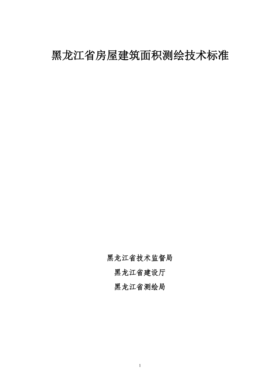 黑龙江省房屋建筑面积测绘技术标准.docx_第1页