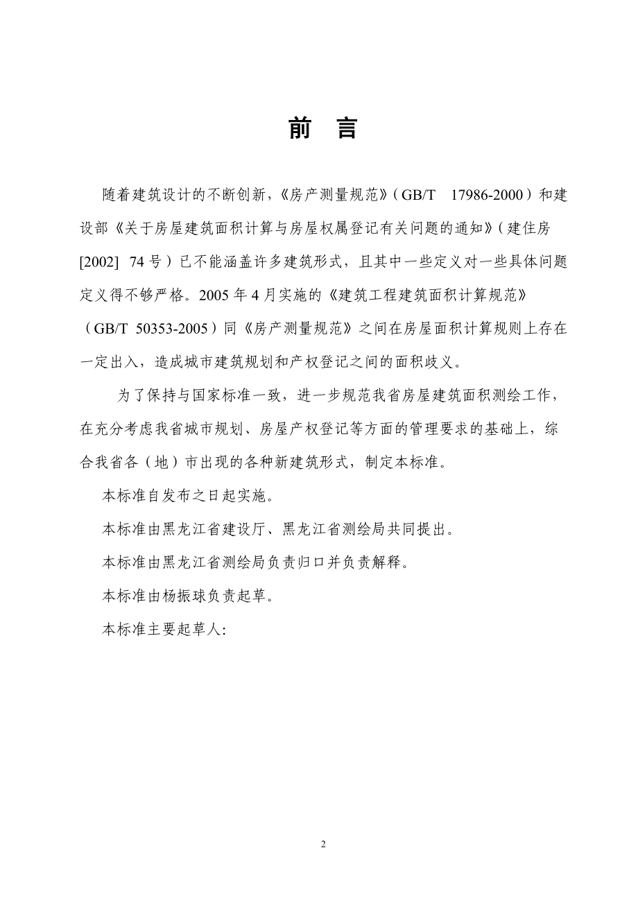黑龙江省房屋建筑面积测绘技术标准.docx_第2页