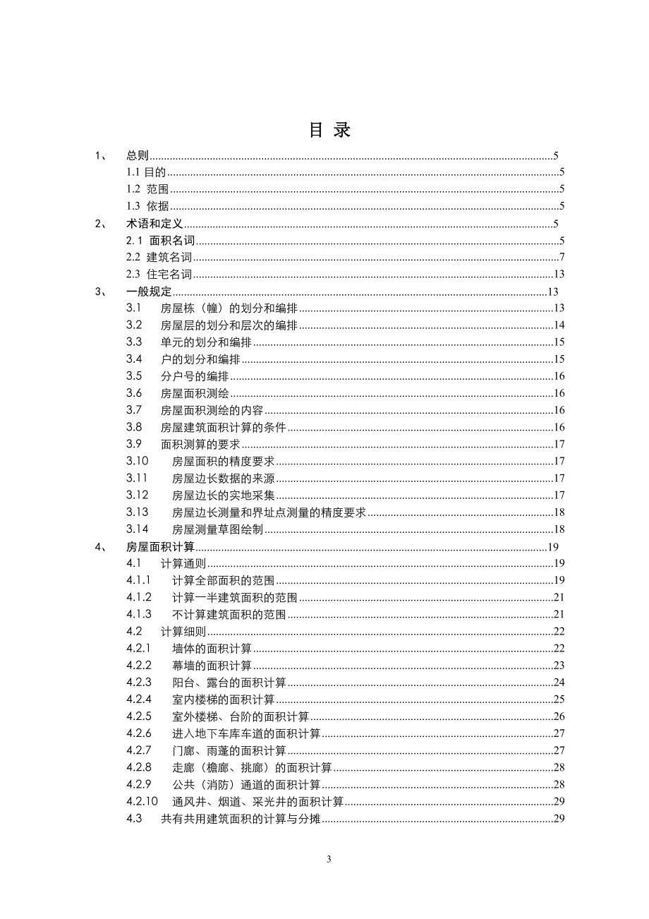 黑龙江省房屋建筑面积测绘技术标准.docx_第3页