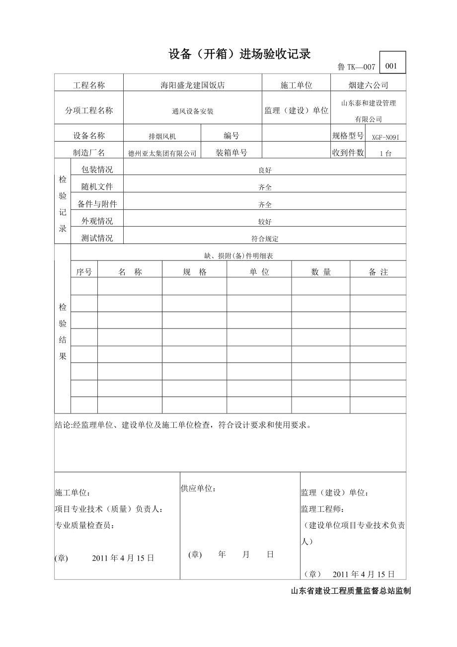 设备(开箱)进场验收记录(DOC82页).doc_第1页