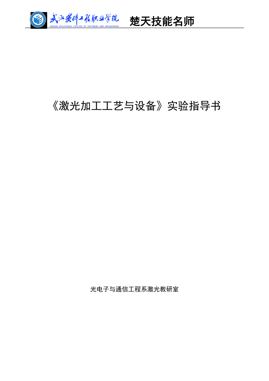 激光加工工艺与设备实验指导书.docx_第1页