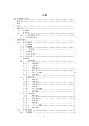 设备管理信息系统详细设计、概要设计.docx