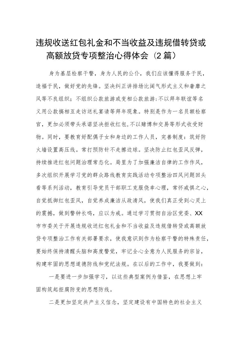 违规收送红包礼金和不当收益及违规借转贷或高额放贷专项整治心得体会（2篇）.docx_第1页