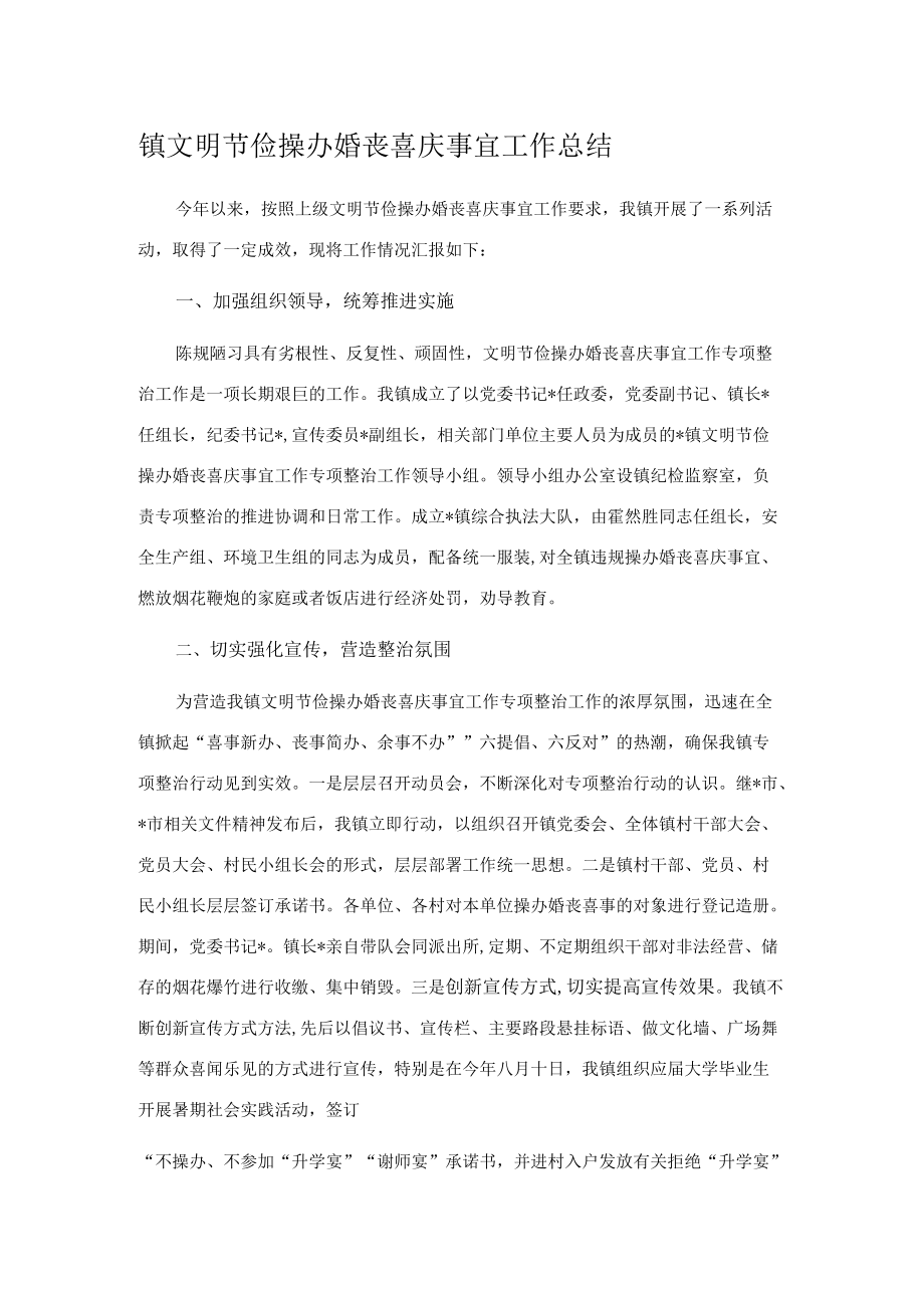 镇文明节俭操办婚丧喜庆事宜工作总结.docx_第1页