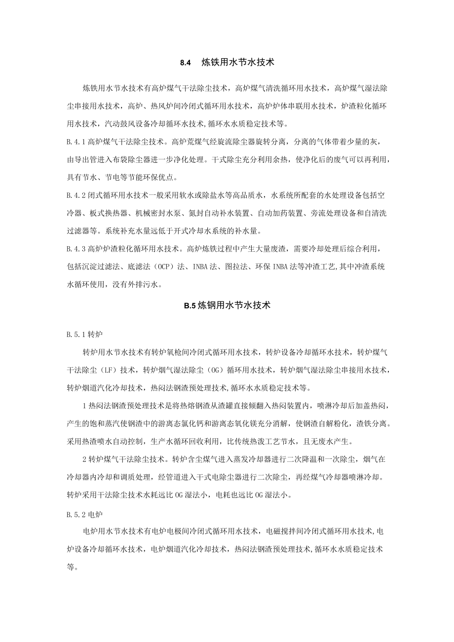 钢铁行业行业主要节水技术、生产工艺流程、水平衡图和表.docx_第2页