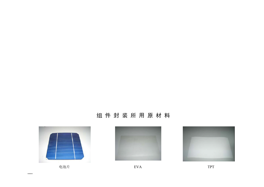 组件封装工艺流程图解.docx_第3页