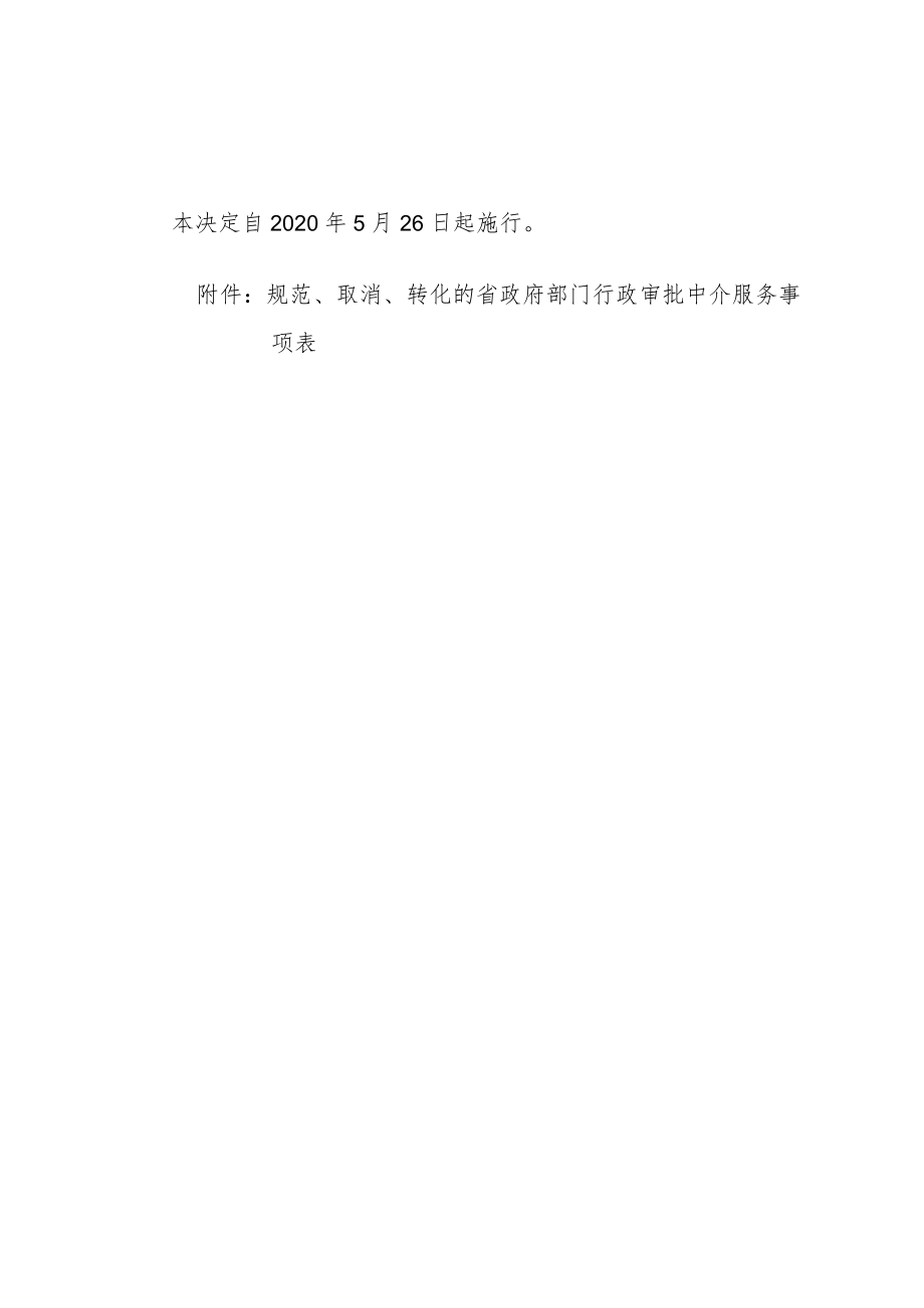 黑龙江省人民政府关于清理规范省政府部门行政审批中介服务事项的决定.docx_第2页