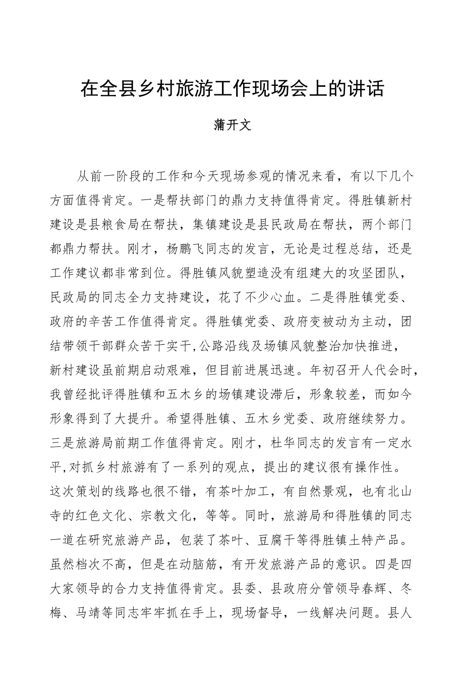 蒲开文：在全县乡村旅游工作现场会上的讲话.docx_第1页