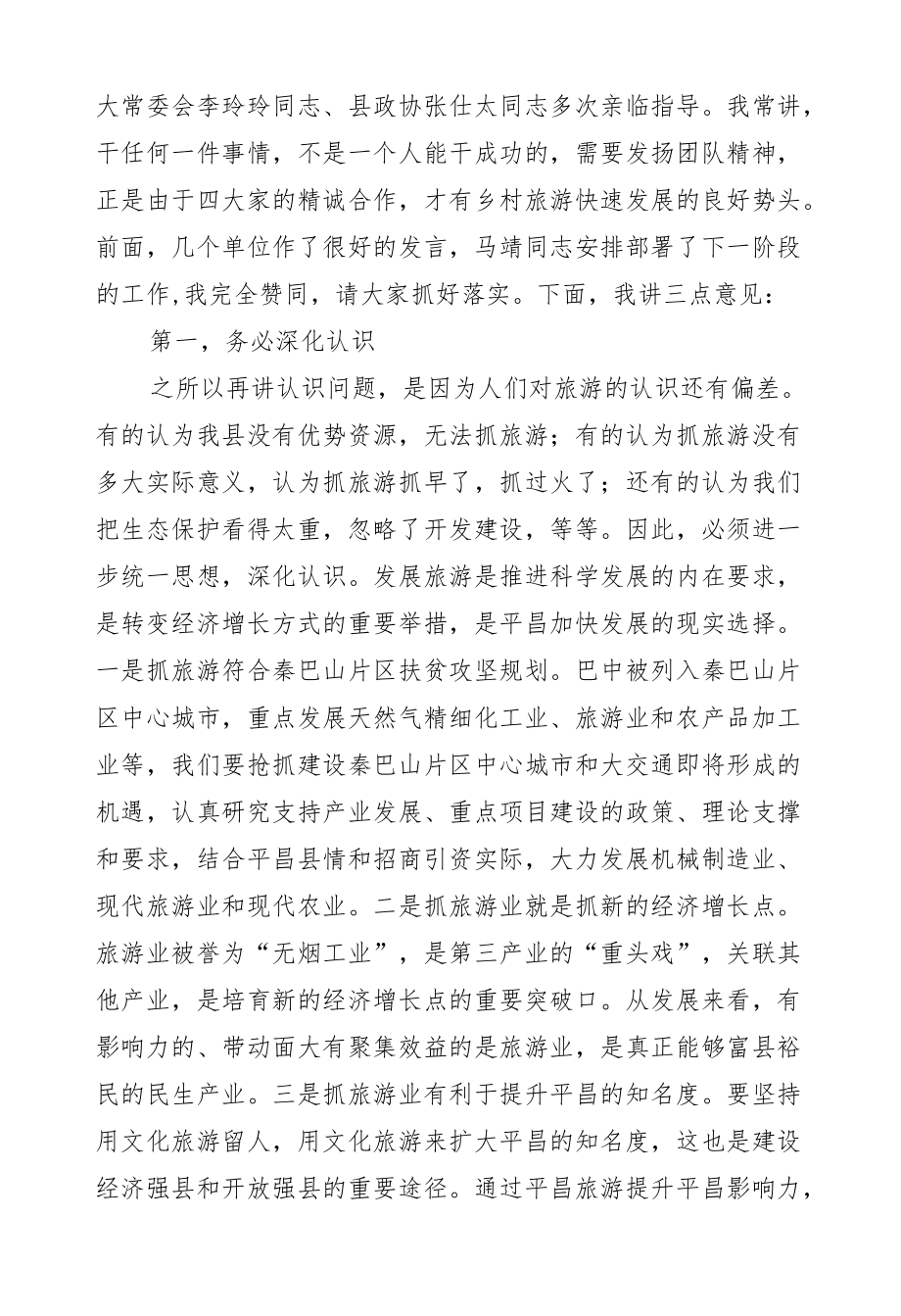 蒲开文：在全县乡村旅游工作现场会上的讲话.docx_第2页